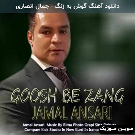 دانلود اهنگ گوش به زنگ جمال انصاری